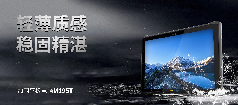 新突破！盈豐科技攜手億道信息匠心打造工業級三防平板——M195T