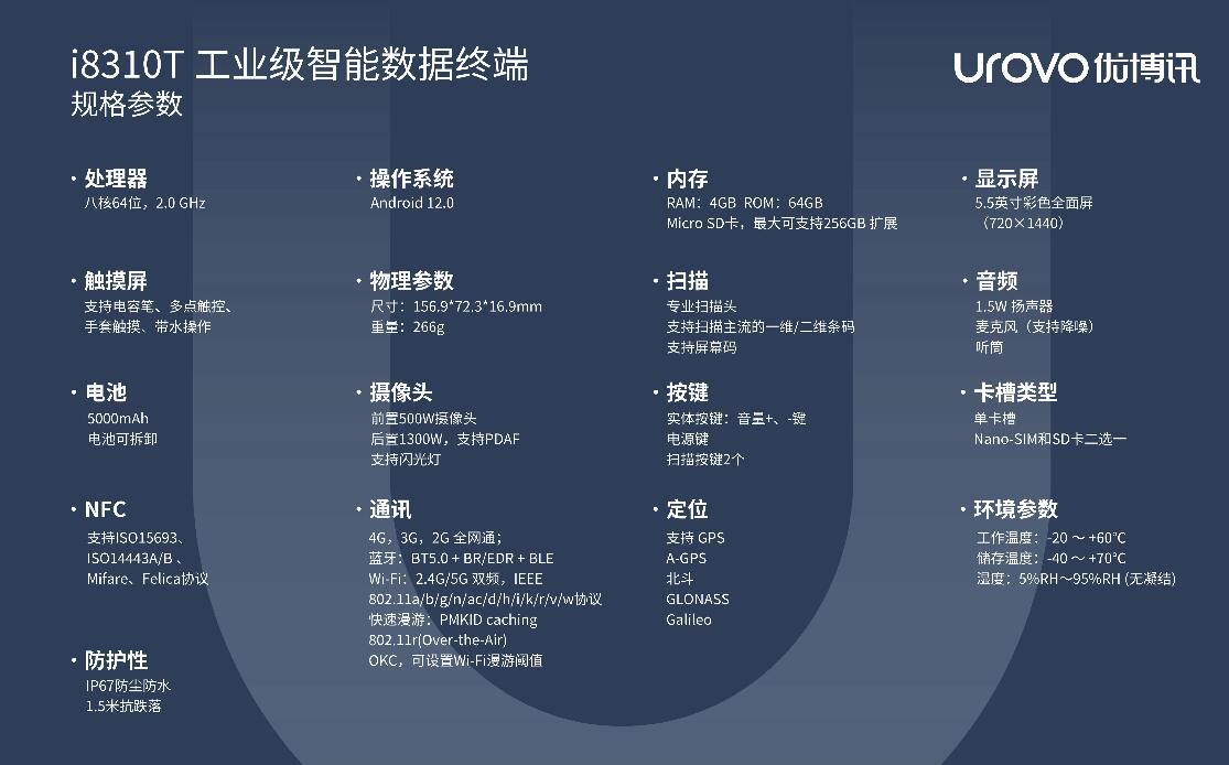 i8310T條碼手持機規(guī)格參數